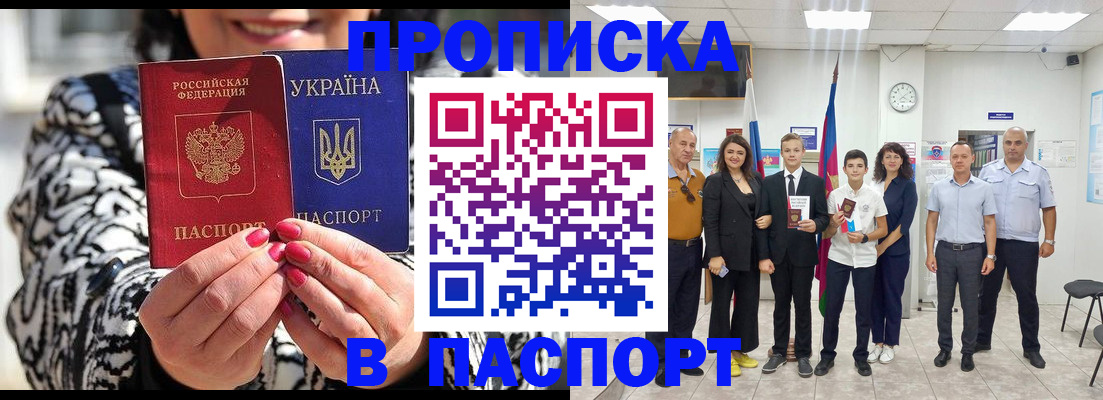 прописка паспорт в Омске